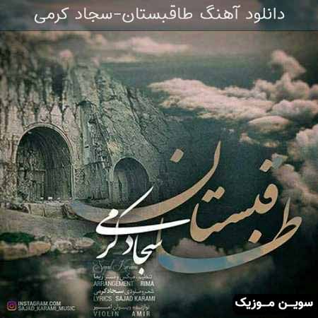 دانلود اهنگ طاقبستان سجاد کرمی